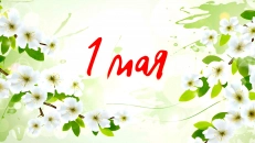 График работы на майские праздники 2021