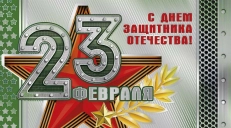 С Днем Защитника Отечества!