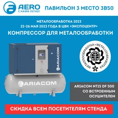 «Торговый Дом АЭРО» участвует в выставке «МЕТАЛЛООБРАБОТКА-2023»