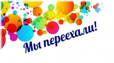 Мы переехали в новый офис!