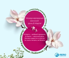 Дорогие женщины! Поздравляем вас с Международным Женским Днем!