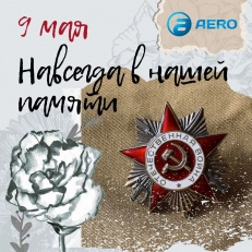 С Днем Победы!