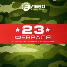 С Днем Защитника Отечества 2024!