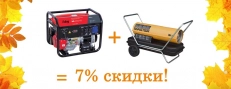 Акция на тепловое оборудование и генераторы! 