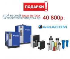 АКЦИЯ! Этой весной Ваша выгода на подготовку воздуха до 40 800р.