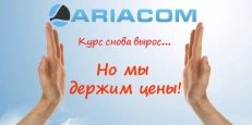 Акция ARIACOM. Держим цены!