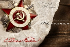 Поздравляем с великим праздником - Днем Победы!