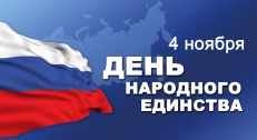 Изменение графика работы в связи с празднованием Дня Народного Единства