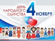 Изменение графика работы в связи с празднованием Дня народного единства