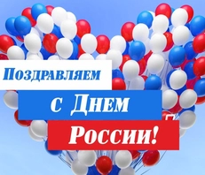 12 июня - День России!