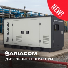 НОВИНКА! Дизельные генераторы ARIACOM