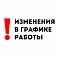 Изменение графика работы склада 19 января