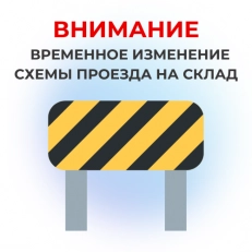 Внимание! Временное изменение схемы проезда на склад