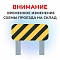 Внимание! Временное изменение схемы проезда на склад