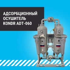 Обзор адсорбционного осушителя KonDR ADT-060