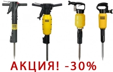 АКЦИЯ! -30% на отбойные молотки  Atlas Copco 