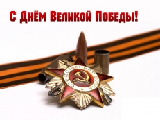 Поздравляем с Днем Победы!