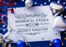 С наступающим Новым 2020 Годом и Рождеством!