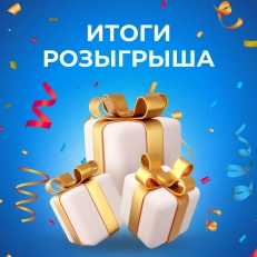 Итоги розыгрыша!