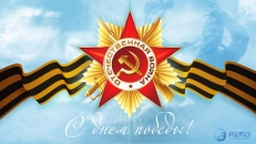 С Днем Победы!