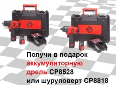 Акция. Подарки при покупке гайковерта Chicago Pneumatic.