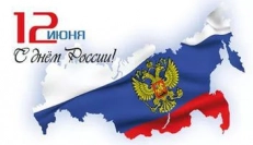 Поздравляем с Днем России!
