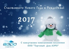 С наступающим Новым Годом 2017 и Рождеством!