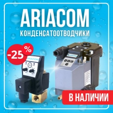 Скидка 25% на конденсатоотводчики ARIACOM