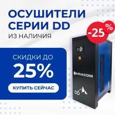 Скидки до 25% на рефрижераторные осушители ARIACOM DD