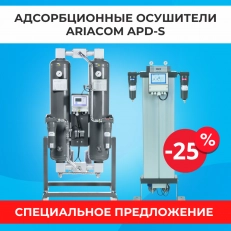 Скидки до 25% на адсорбционные осушители ARIACOM APD-S