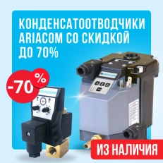 Скидки до 70% на конденсатоотводчики ARIACOM