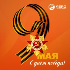 С Днём Победы!