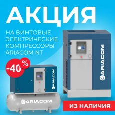 СУПЕРСКИДКИ на винтовые компрессоры ARIACOM NT из наличия
