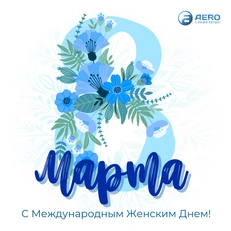 С Международным женским днём!