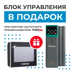 АКЦИЯ: при покупке частотного преобразователя KonDR — блок управления В ПОДАРОК