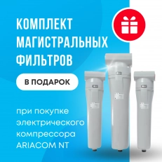 АКЦИЯ комплект магистральных фильтров в подарок
