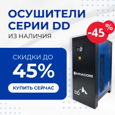 Скидки до 45% на рефрижераторные осушители ARIACOM DD