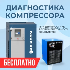 АКЦИЯ Диагностика осушителя + диагностика компрессора в подарок