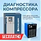 АКЦИЯ Диагностика осушителя + диагностика компрессора в подарок