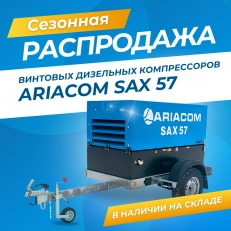 Сезонная РАСПРОДАЖА на дизельные компрессоры ARIACOM SAX 57