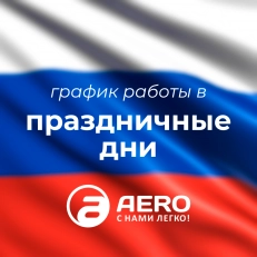 Изменение графика работы в связи с Днём России