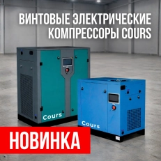 НОВИНКА! Винтовые компрессоры Cours!