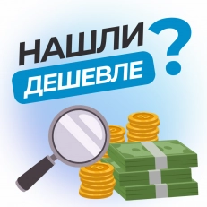 НАШЛИ ДЕШЕВЛЕ?