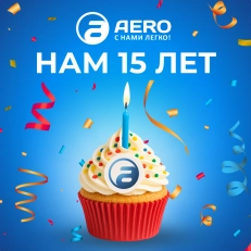С днём рождения! С нами легко уже 15 лет.