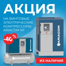СУПЕРСКИДКИ на винтовые компрессоры ARIACOM NT из наличия