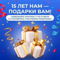 15 лет нам — подарки вам!