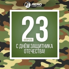 Поздравляем с Днём Защитника Отечества!