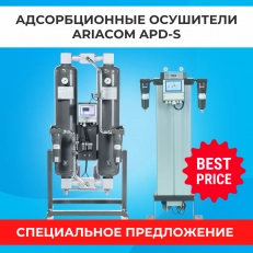 Скидки до 40% на адсорбционные осушители ARIACOM APD-S
