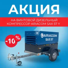 СКИДКА на винтовой дизельный компрессор ARIACOM SAX 57 Y