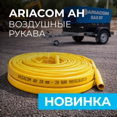 НОВИНКА: воздушные рукава ARIACOM AH